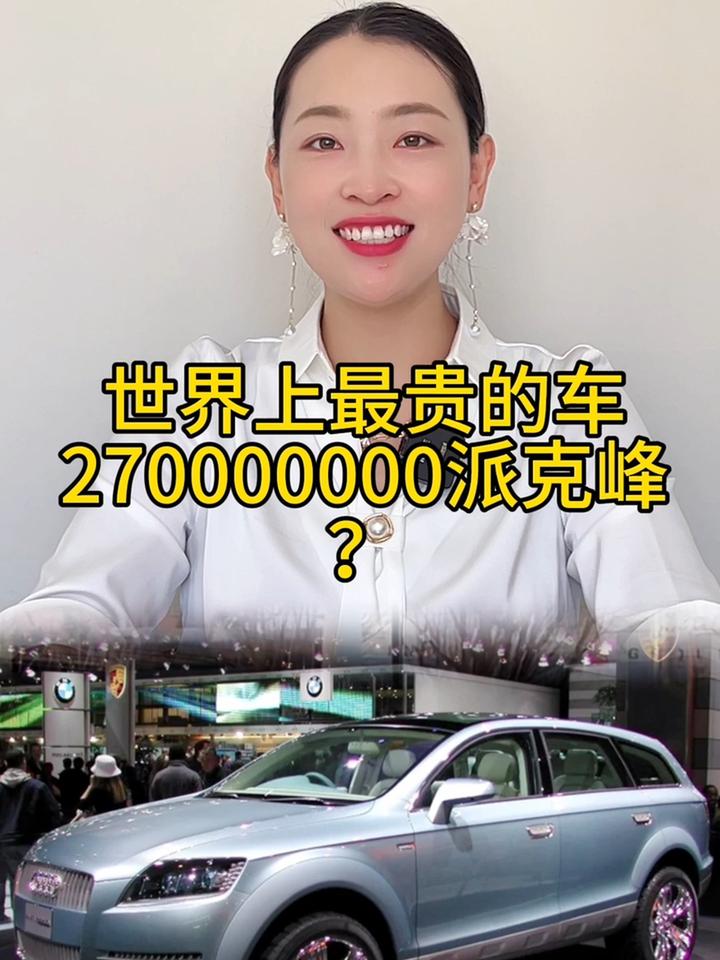 奥迪派克峰多少钱?2.7亿?