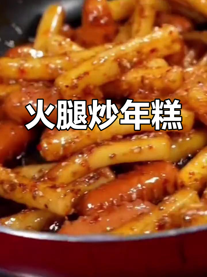 火锅年糕的多种做法,轻松学做美味