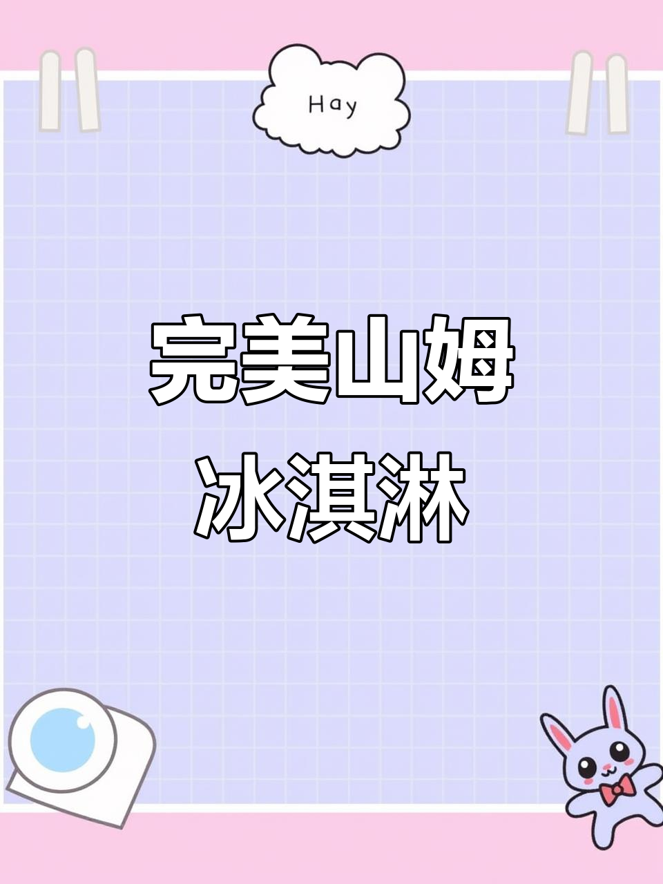 山姆香草冰淇淋,除了长胖没缺点!