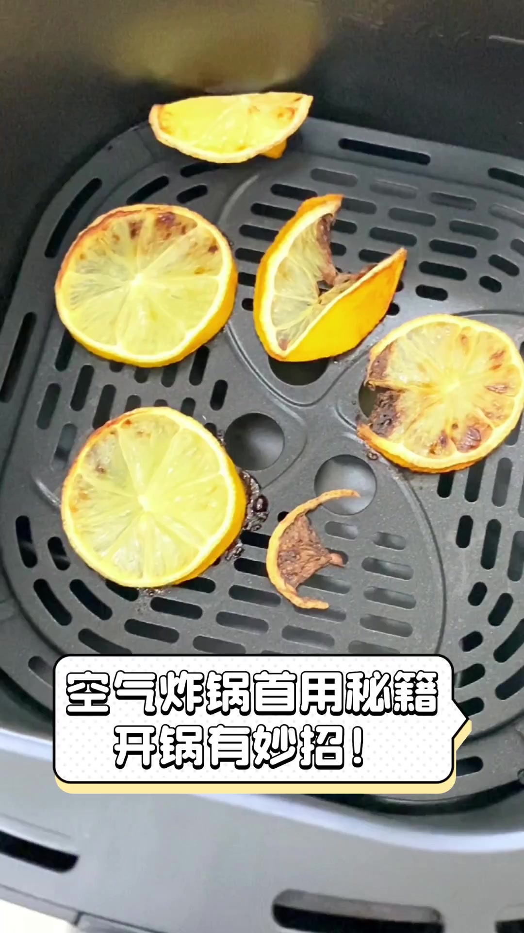 空气炸锅首用秘籍,开锅有妙招!