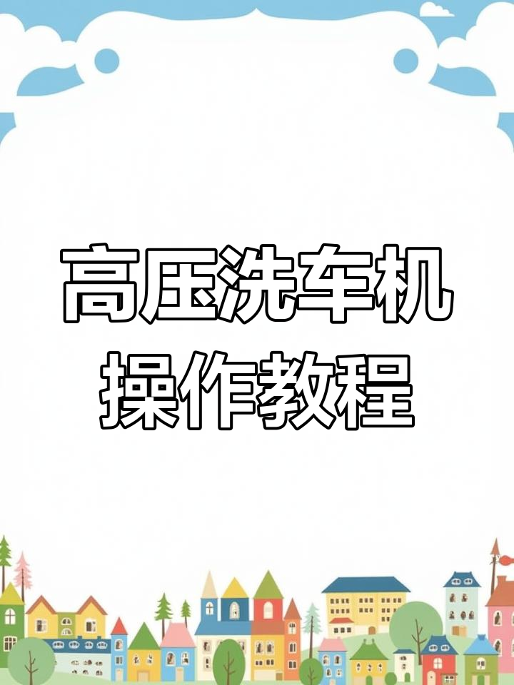 家用高压洗车机使用指南,轻松清洗门窗地板