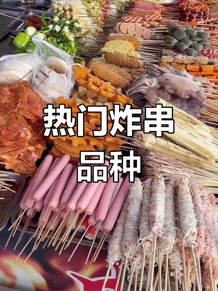 热销炸串推荐,提升生意必备