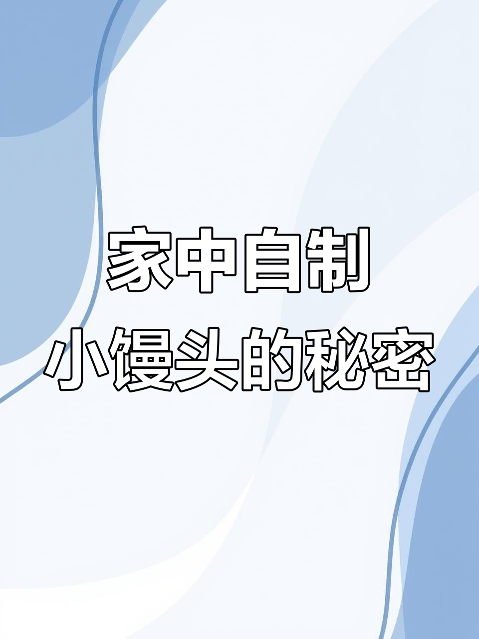 空气炸锅做炼乳馒头,香脆可口,超赞!