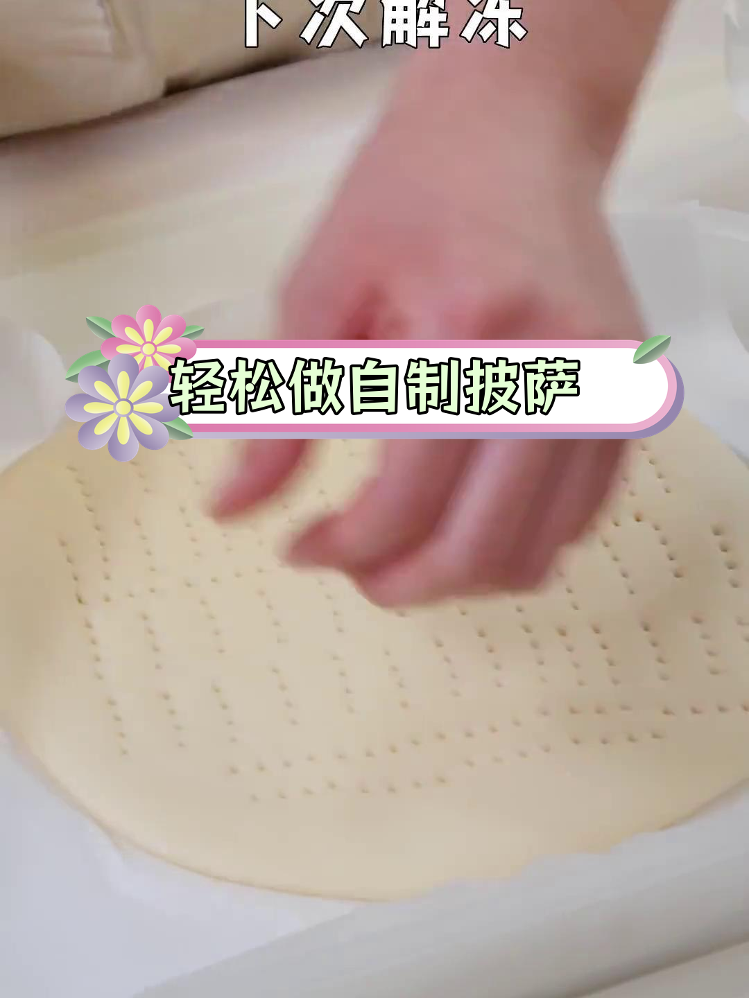 自制披萨,饼皮做法全公开!