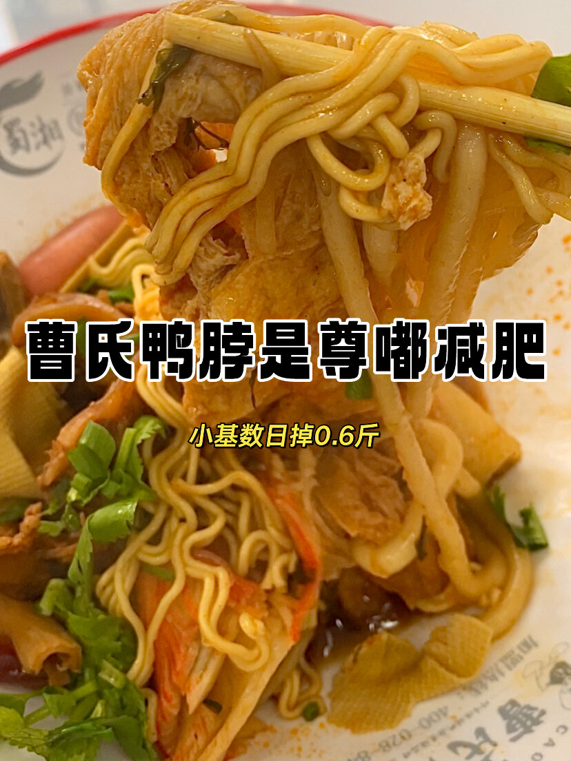 曹氏鸭脖的坑我是入啦～这样吃是尊嘟减肥!