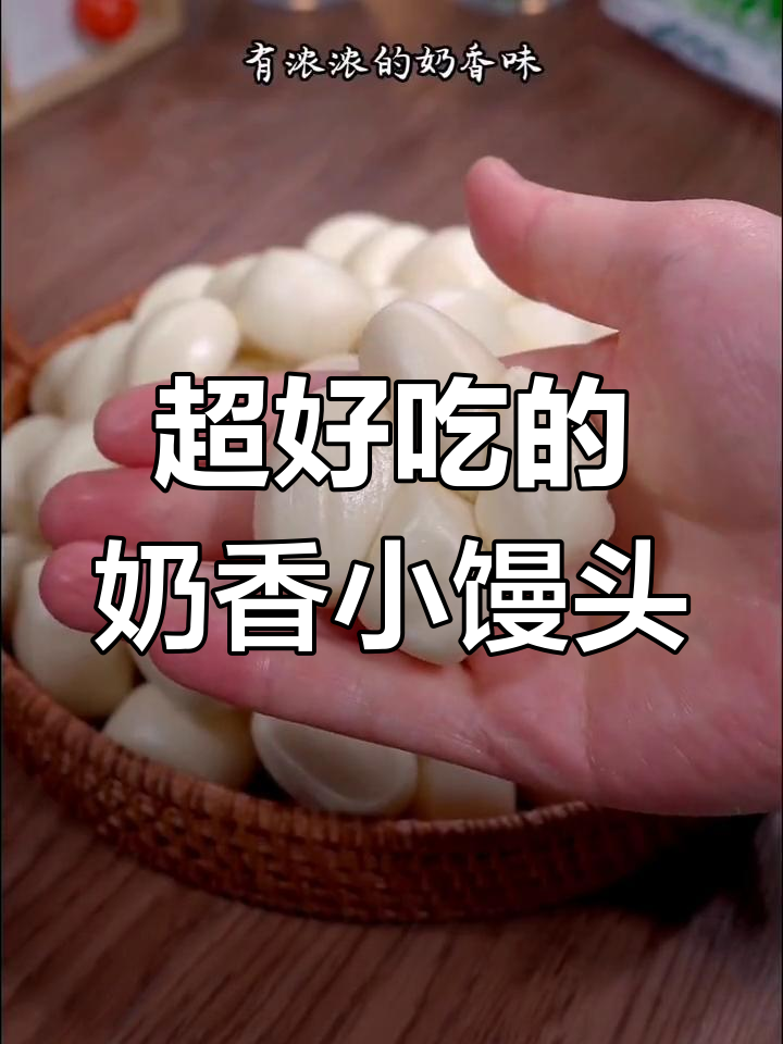 十种奶香小馒头,大人小孩都爱吃,做法超简单