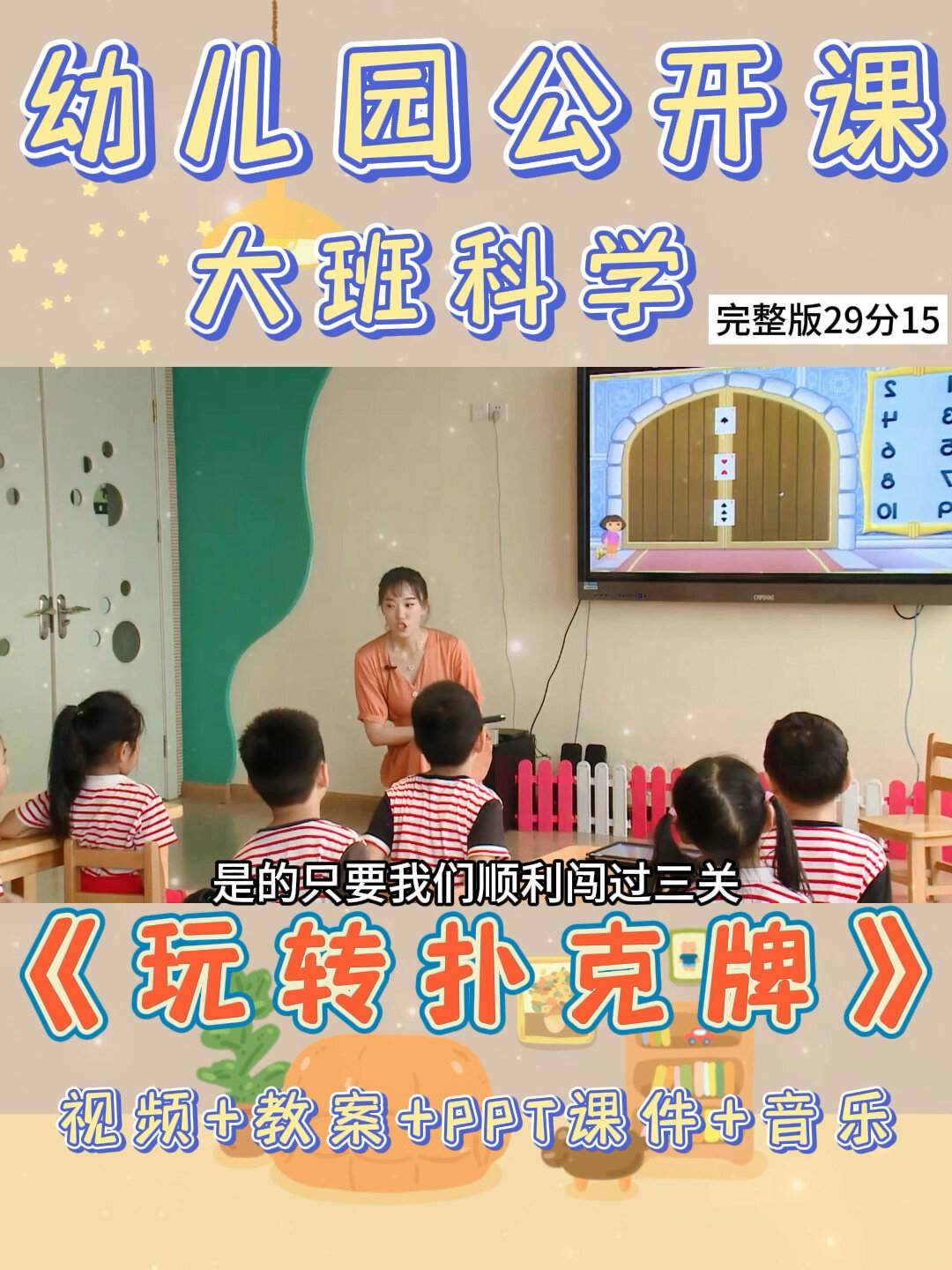 幼儿园公开课|大班科学《玩转扑克牌》