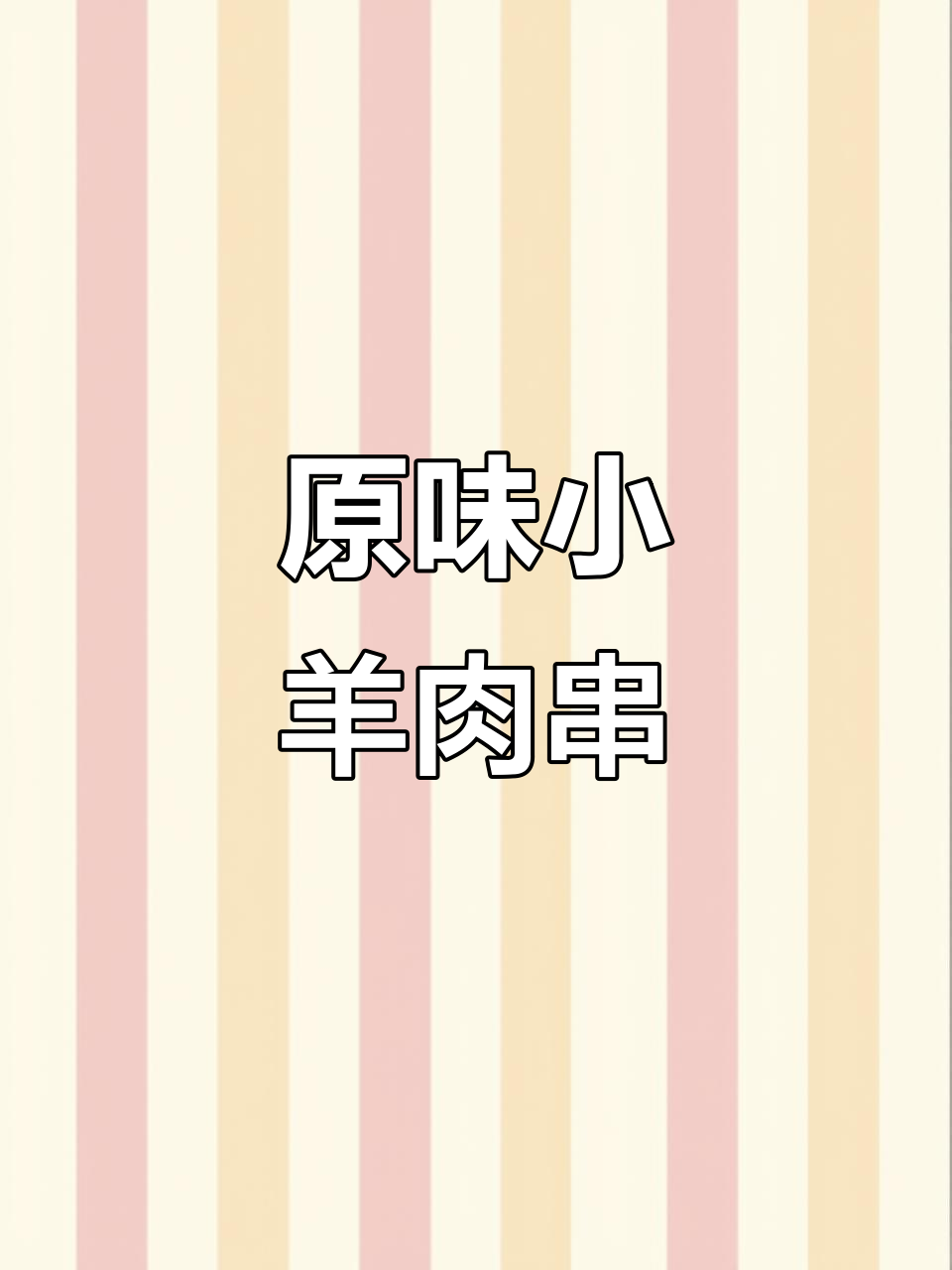 锦州烧烤秘制羊肉串，鲜嫩无膻味，孜盐辣椒加持更诱人