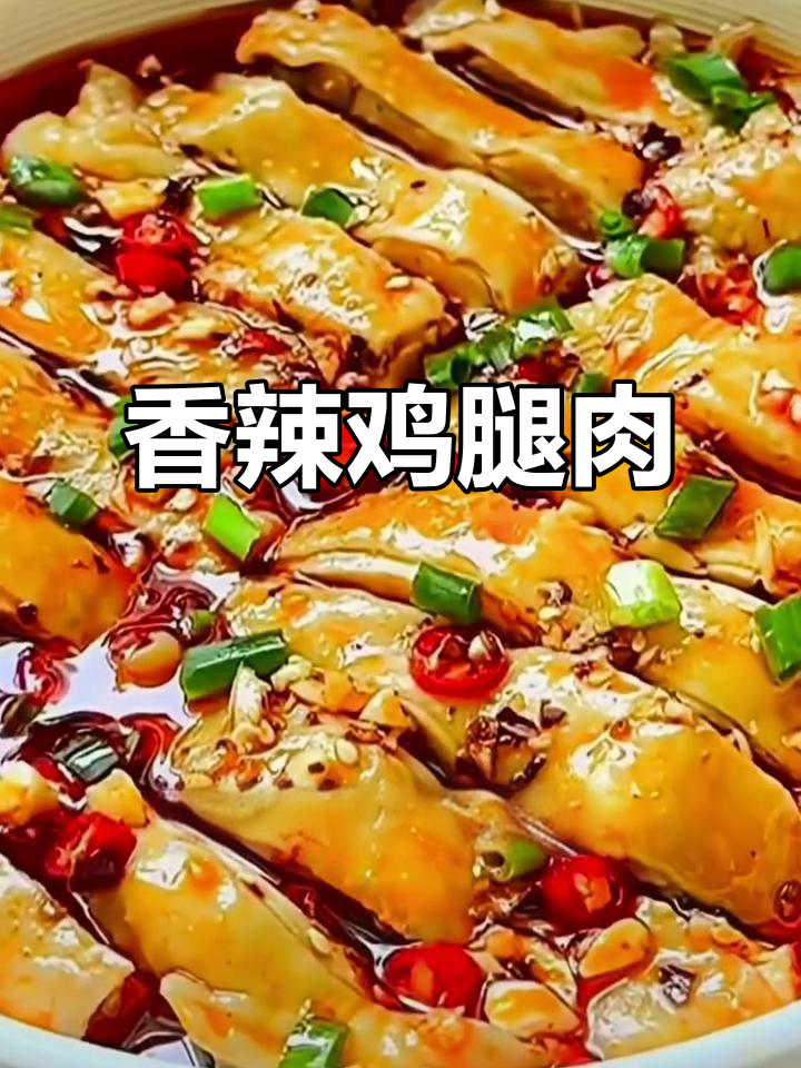 香辣鸡腿肉，鲜嫩又开胃，简单几步搞定