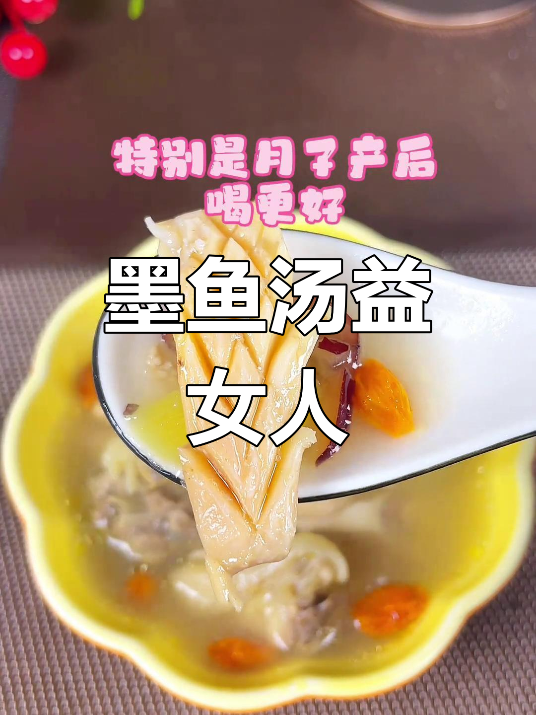 墨鱼汤滋补养生,秋冬必备