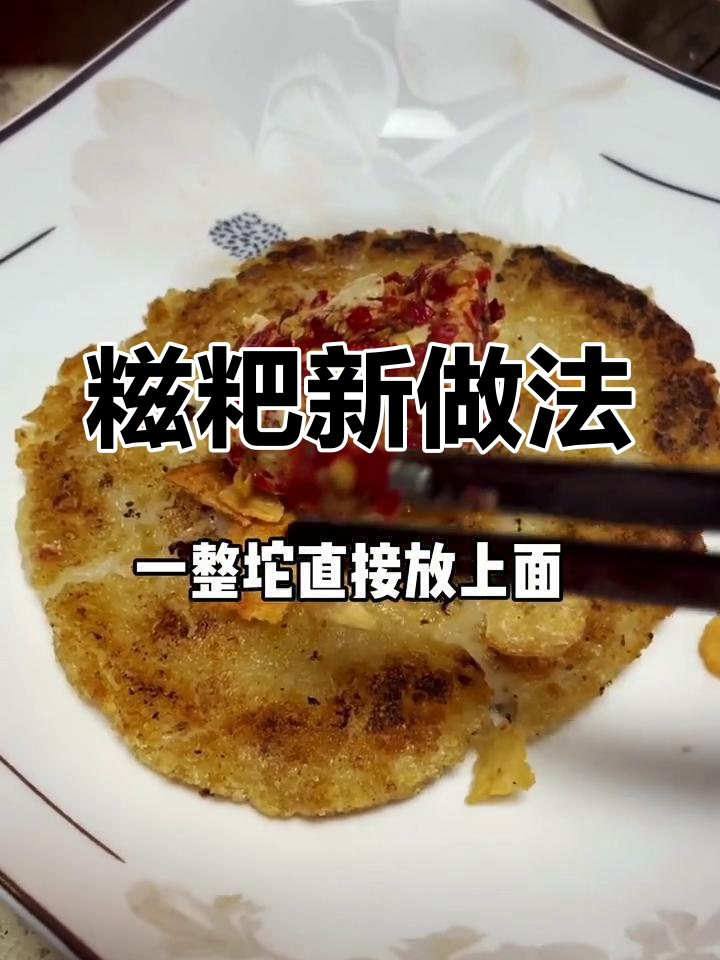 糍粑的多种吃法,煎炸撒薯片超有味
