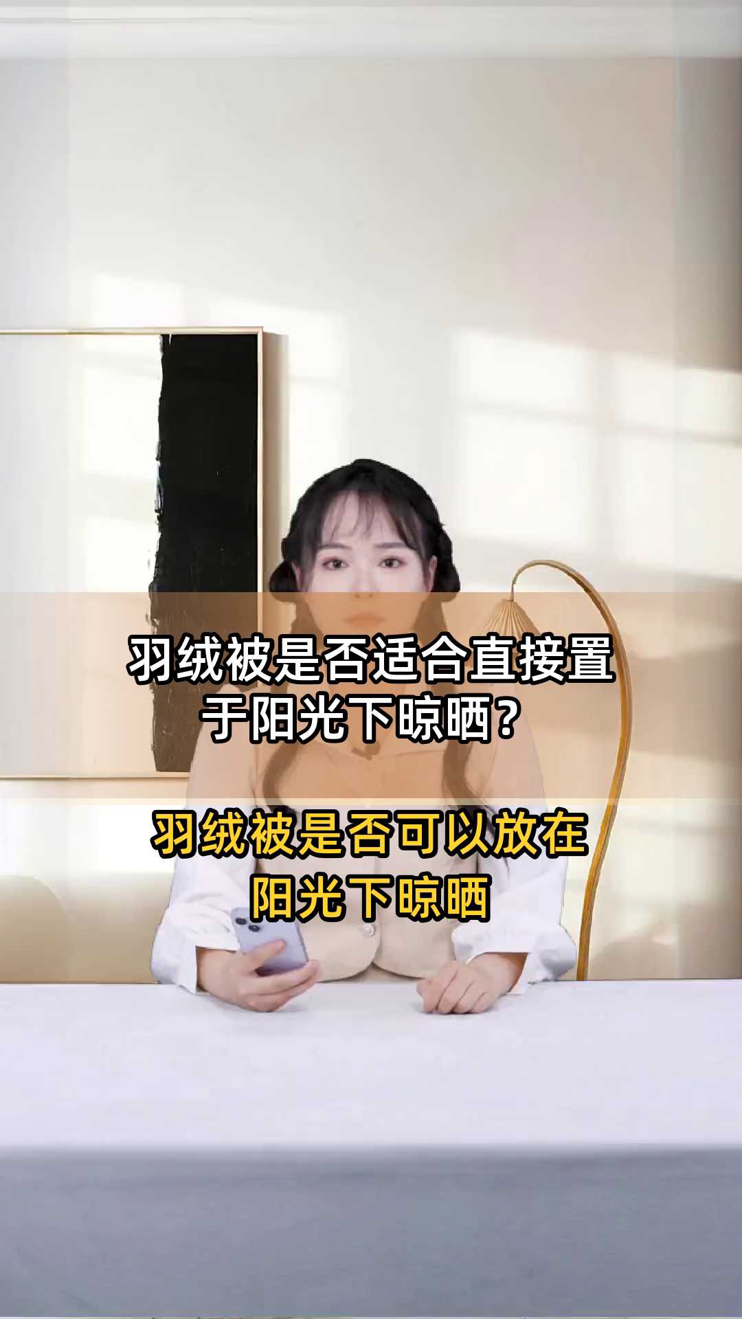 羽绒被是否适合直接置于阳光下晾晒?