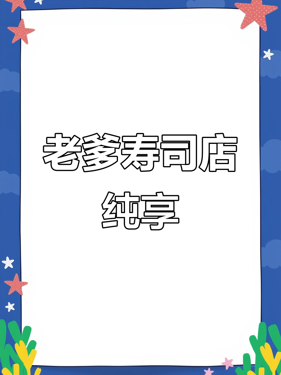 老爹寿司店大揭秘，纯享版游戏体验