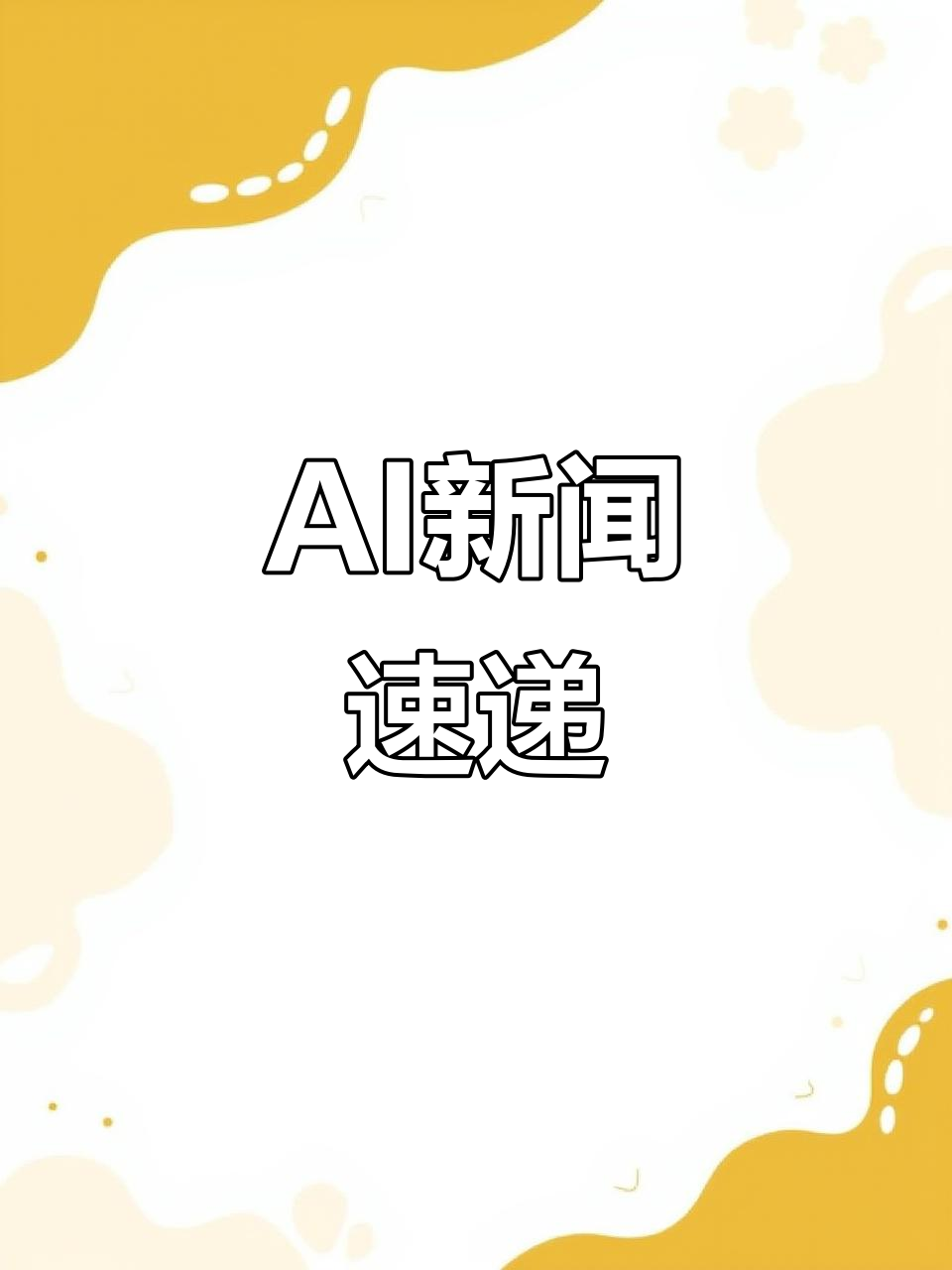 2025年11月2日:Sora免费额减,AI字体生成器上线!