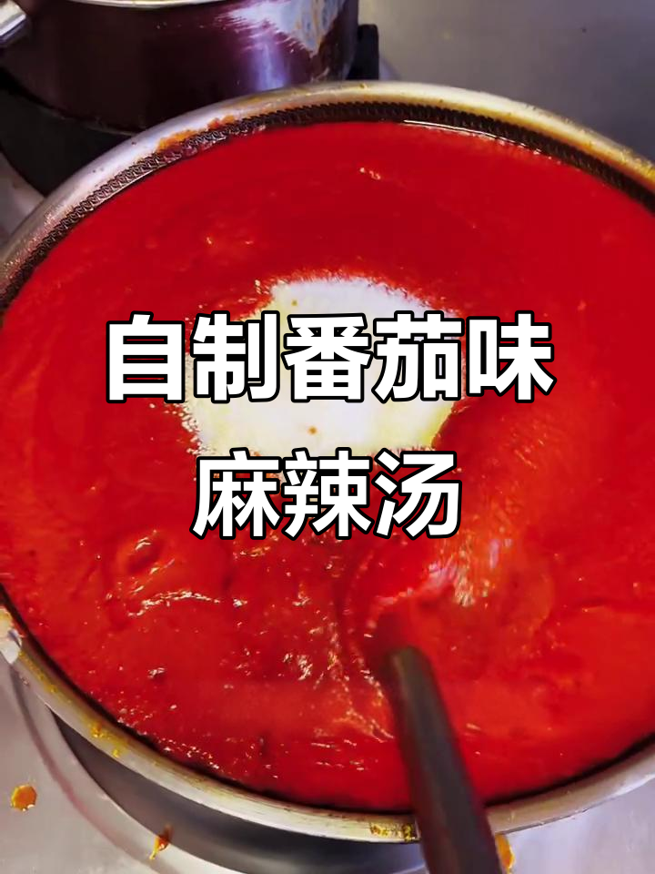 番茄酱麻辣烫秘制配方,商用版做法大揭秘