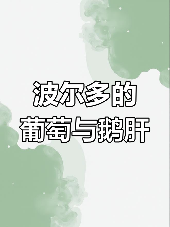 法国波尔多产区解析:大小、AOC与葡萄酒特色