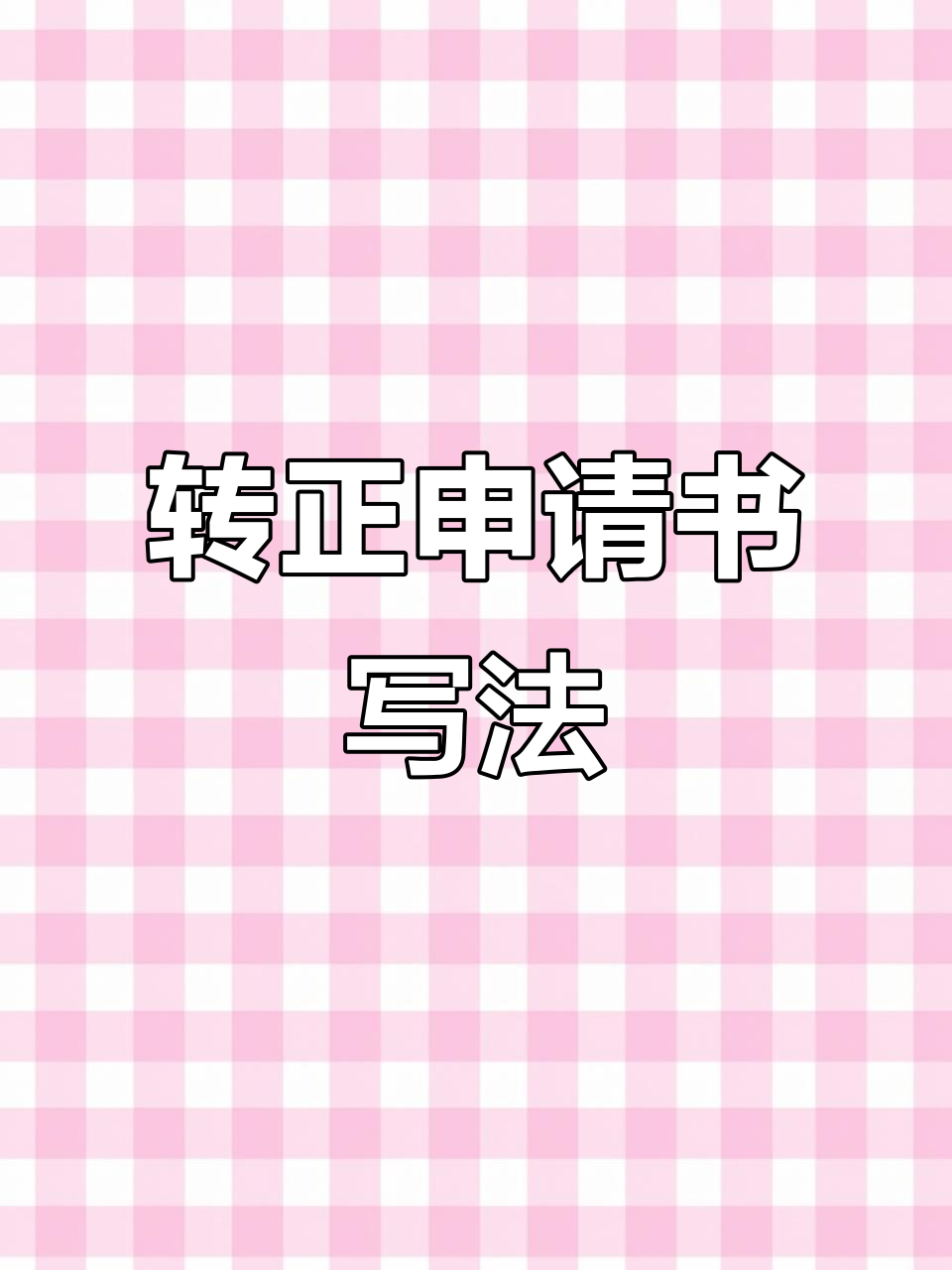 如何撰写转正申请书,提升成功几率