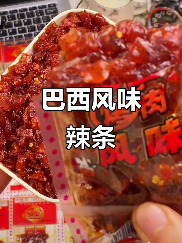 二十年经典巴西烤肉味辣条,值得一试!