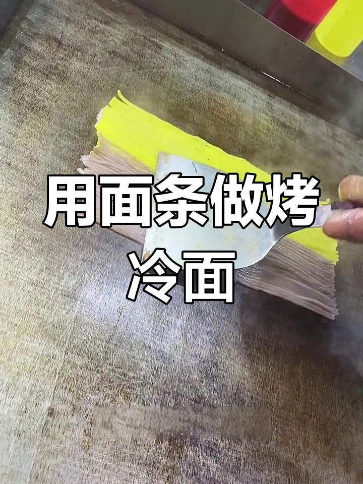东北烤冷面的另一种做法