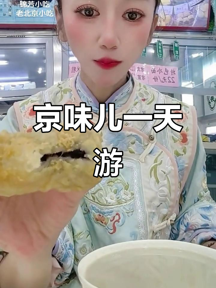 北京小吃必试,炸糕焦圈艾窝窝,穿上古装逛天坛尽享一日