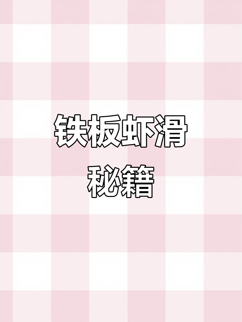 如何做出香嫩铁板虾滑?湘潭小吃培训教你秘诀!