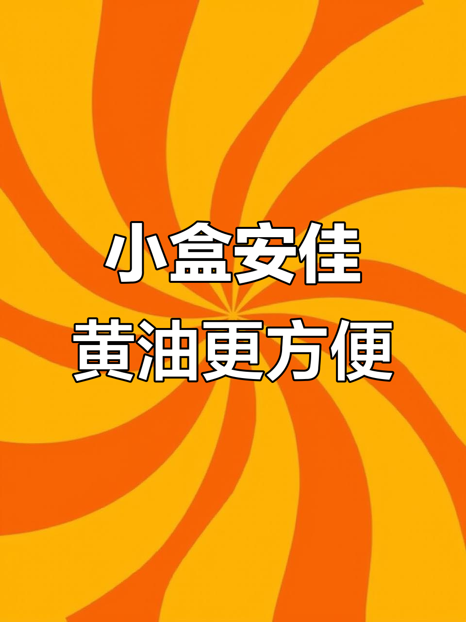 安佳黄油小包装,煎牛排、面包片超方便