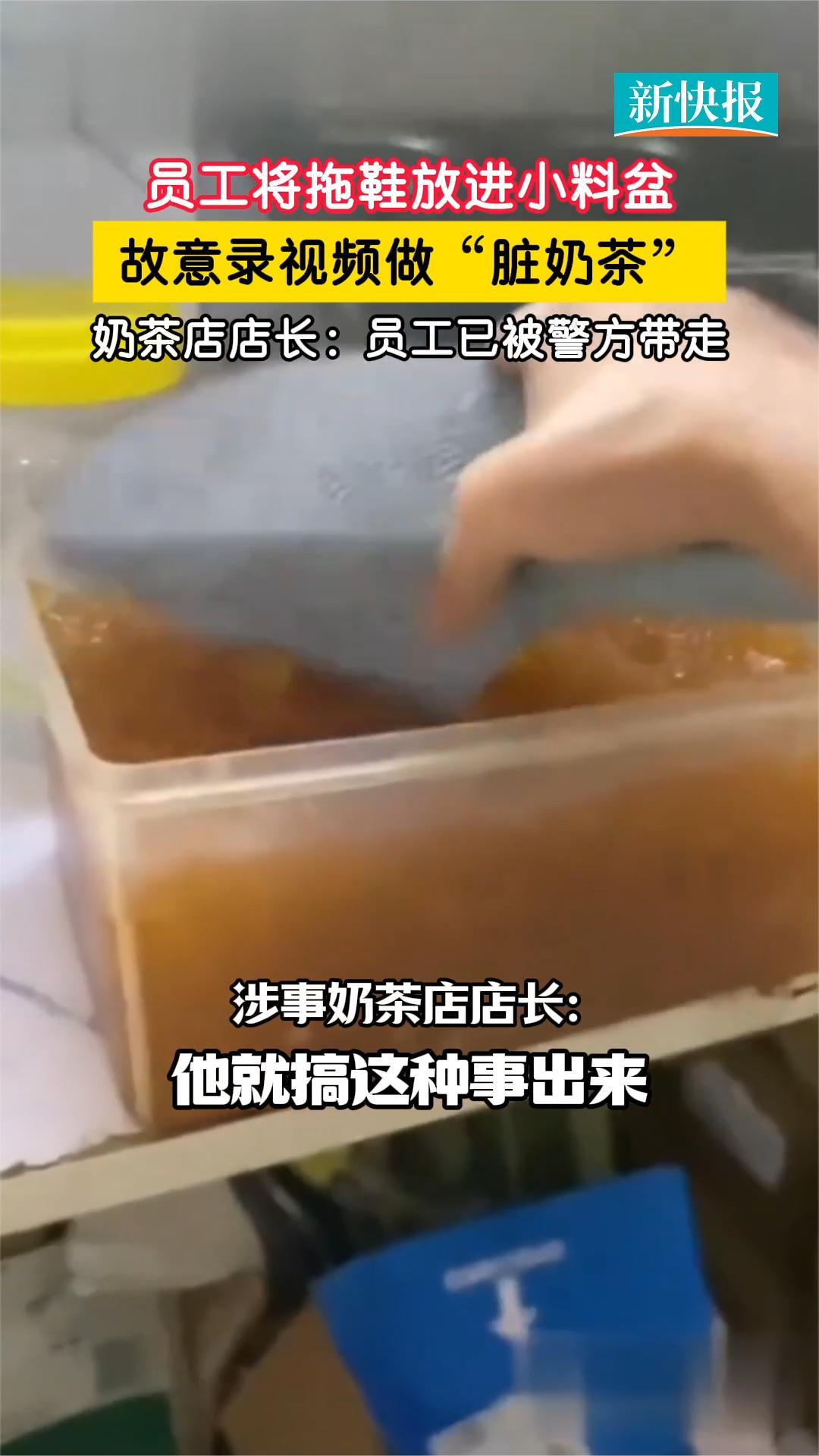 奶茶店员把拖鞋放配料盆被警方带走