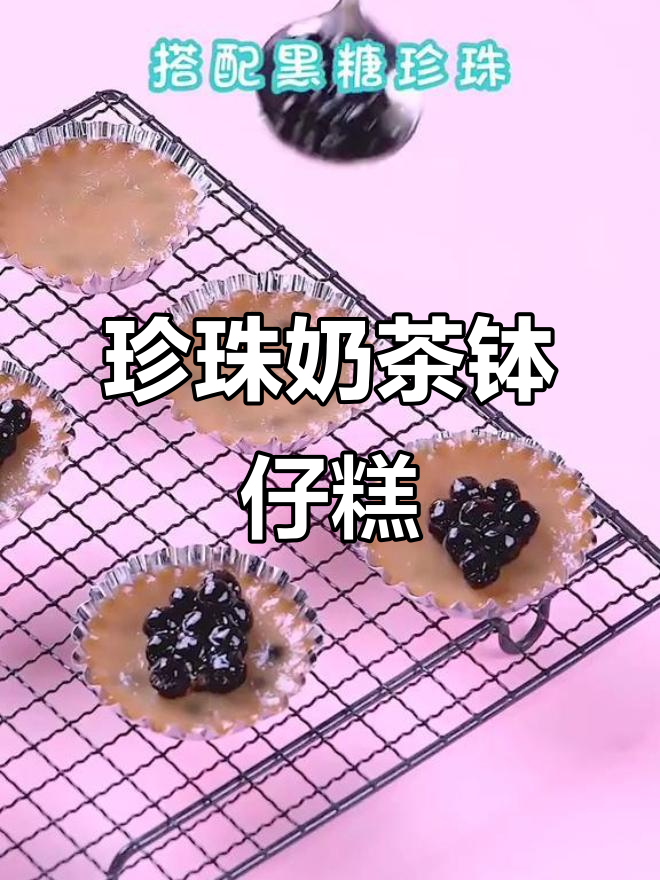 珍珠奶茶钵仔糕,Q弹细腻又香甜!