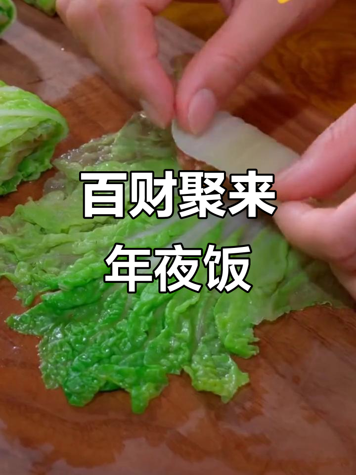 年夜饭必备！简单又寓意深远的白菜发财做法，提前感受过年氛围