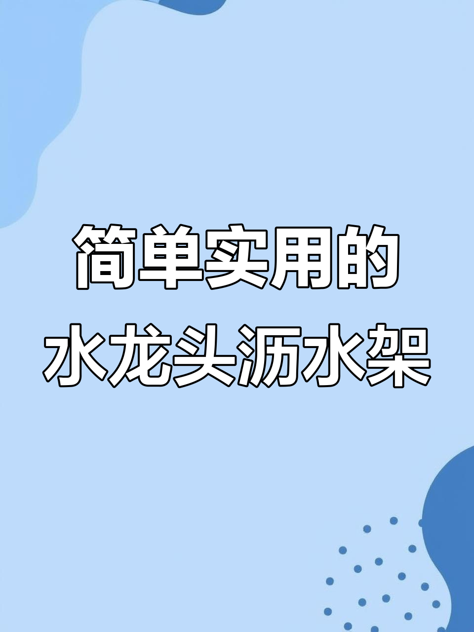 水龙头上安装沥水架,轻松解决厨房卫生问题