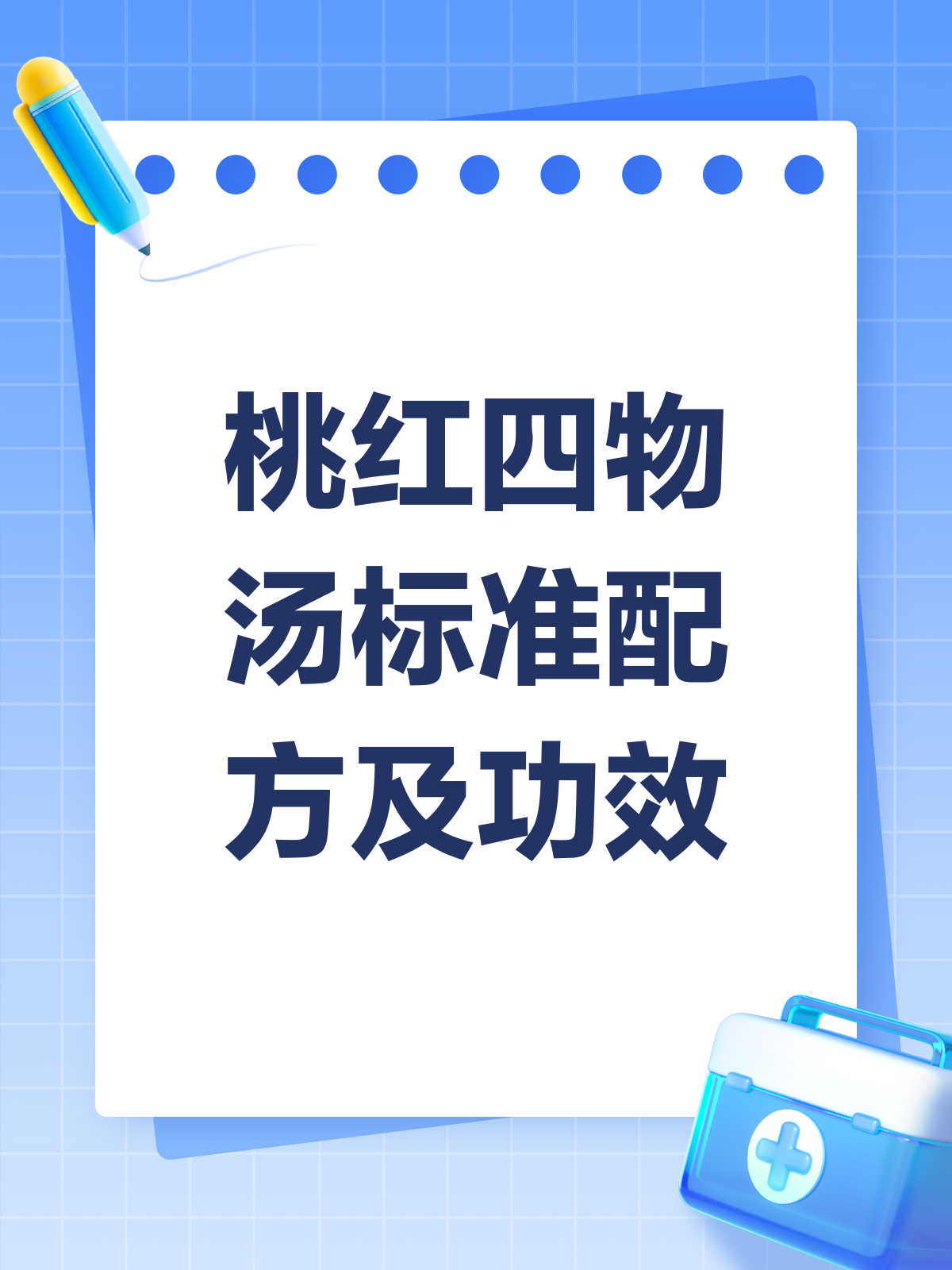 揭秘桃红四物汤,标准配方大公开!