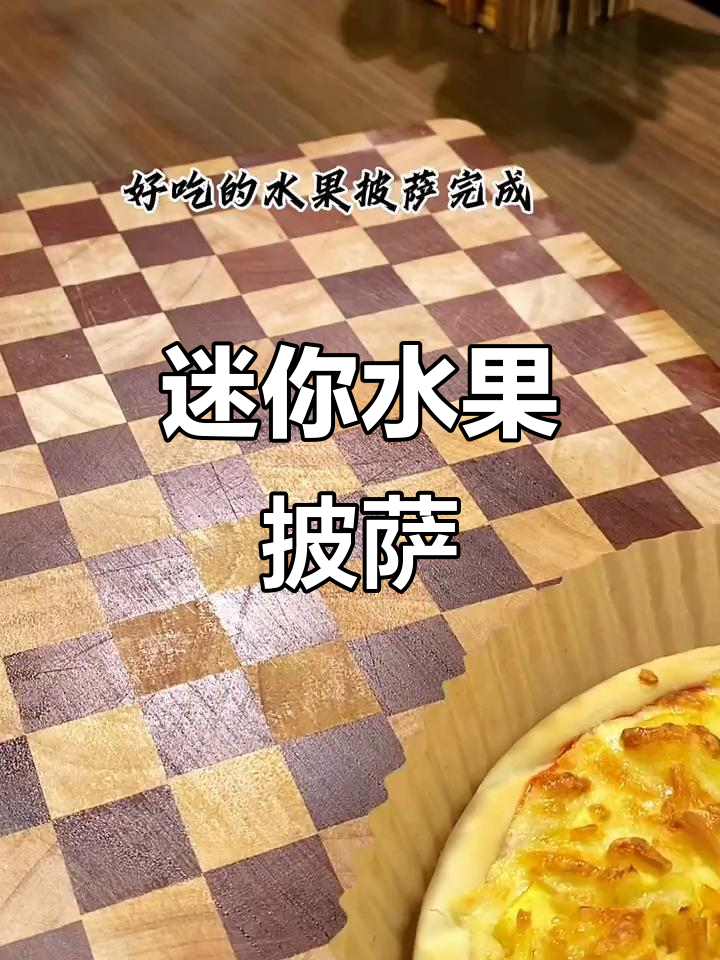 小小花园里的水果披萨,芝士满满的力量
