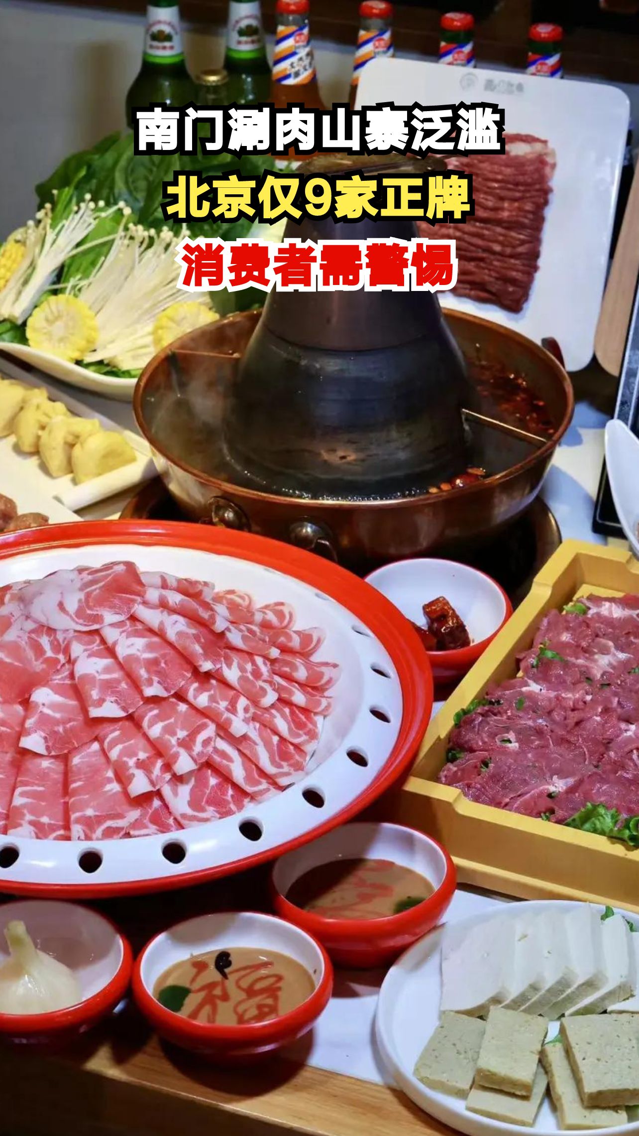 北京南门涮肉正牌仅9家，山寨店超400家！你吃对了吗？