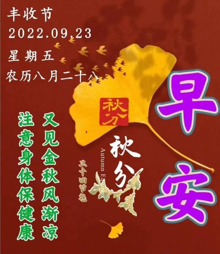 9月23日星期五秋分清晨早上好问候祝福动态表情图片