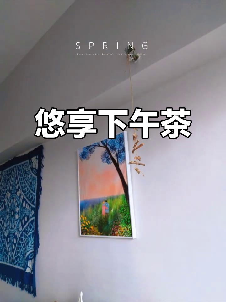 享受悠闲下午茶时光,品味生活美学