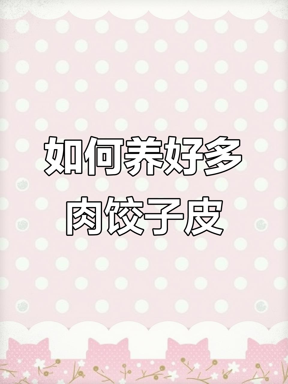 饺子皮多肉养护全攻略:光照、浇水与通风技巧