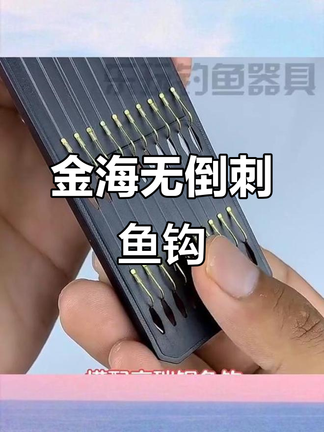 鱼钩子线推荐,金海无倒刺设计更贴心