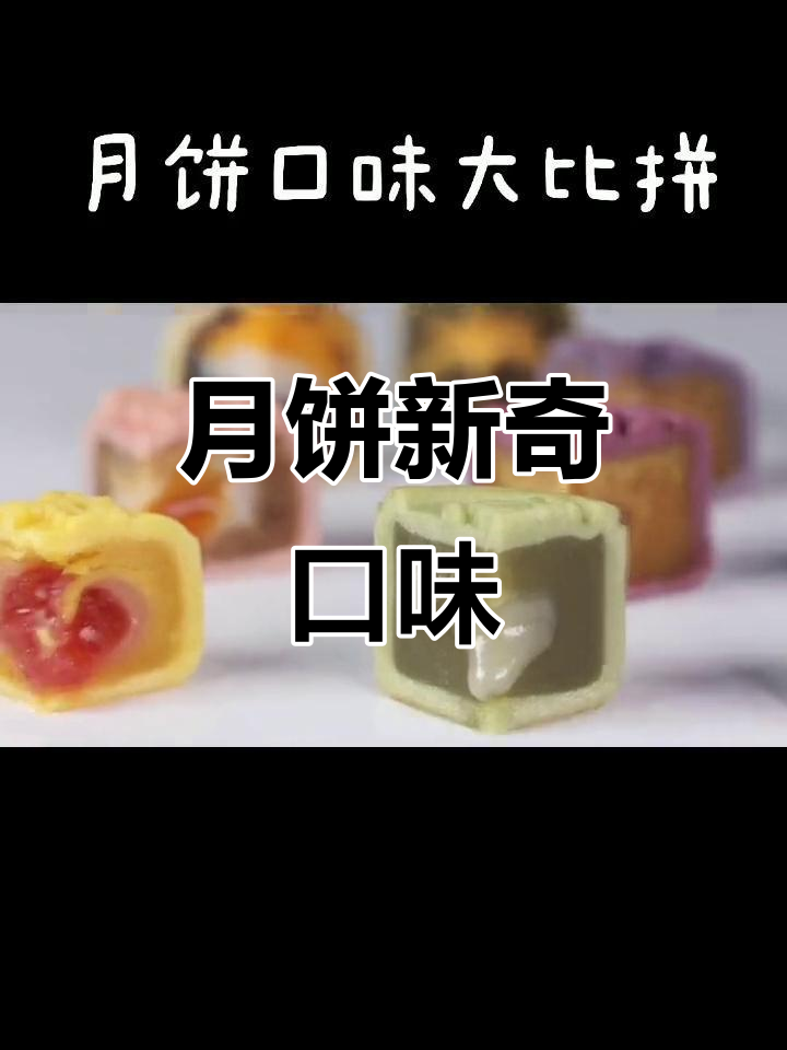 月饼口味大揭秘,黑松露、麻薯应有尽有!