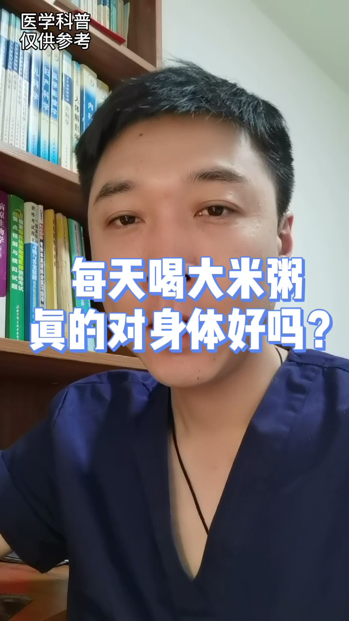 每天喝白米粥,真的对身体好吗?