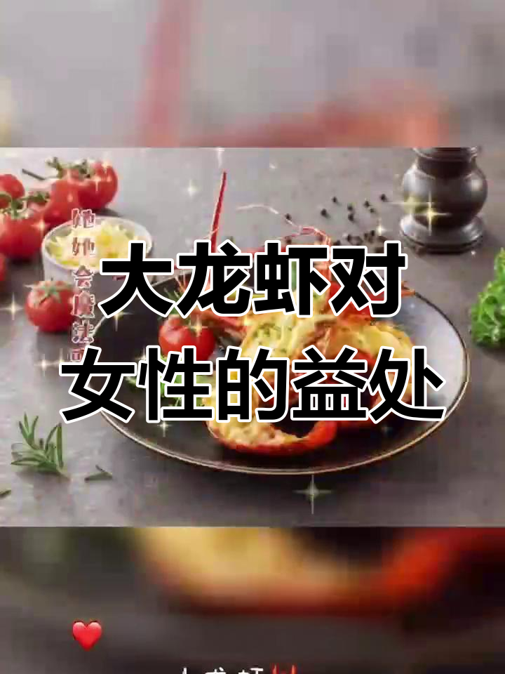 女性吃大龙虾的好处