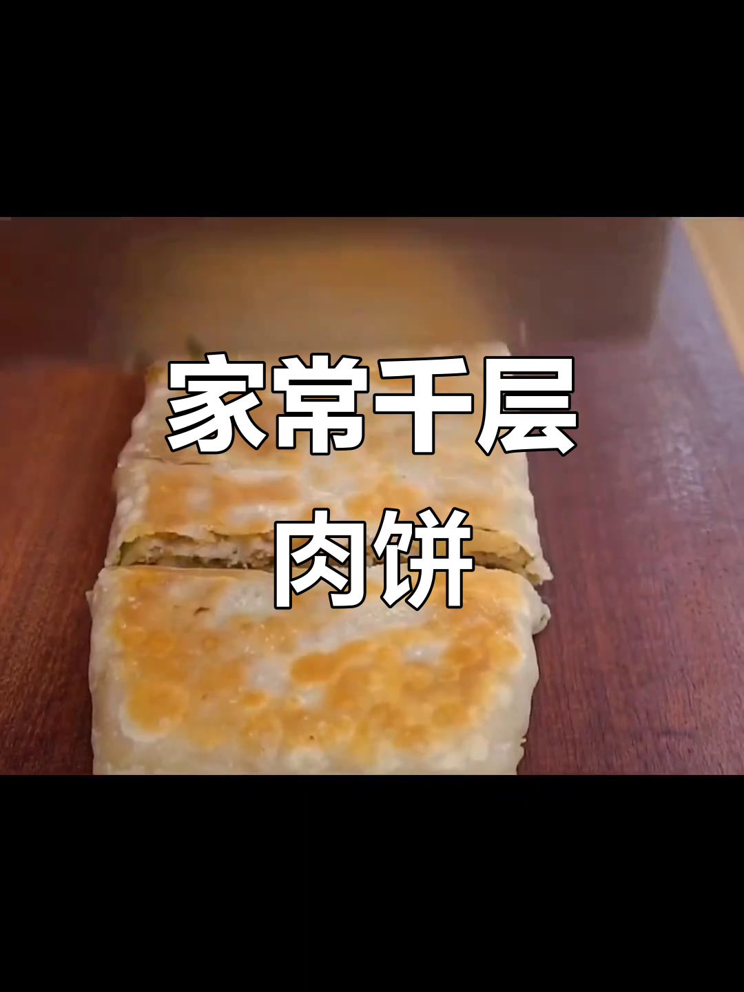 千层肉饼家常做法,外酥里嫩超美味