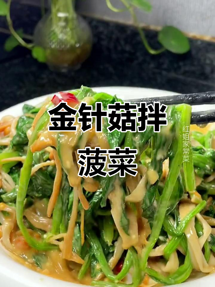 菠菜拌金针菇,麻酱料汁一调,比大鱼大肉还好吃