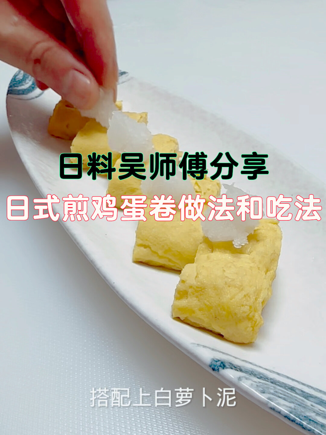 日式煎鸡蛋卷做法教程和吃法,简单好做