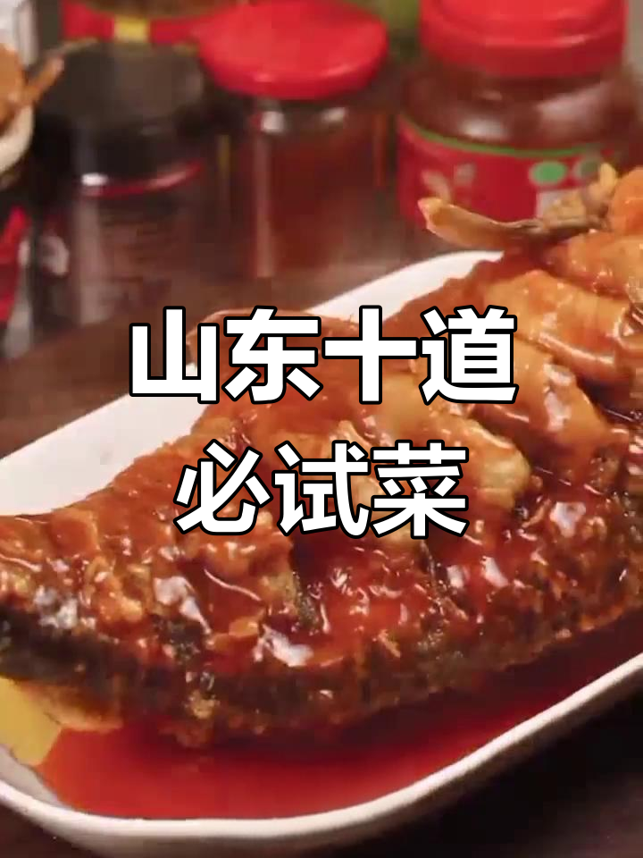 鲁菜十大经典名菜推荐