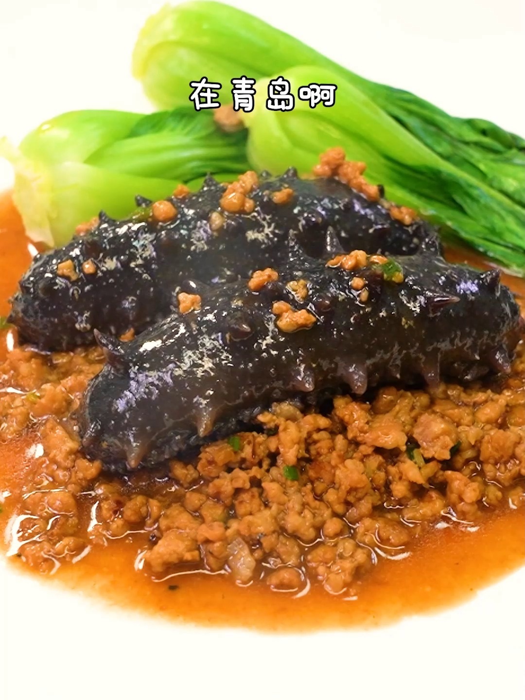 肉末海参~海参特色名菜 简单易学 美味下饭
