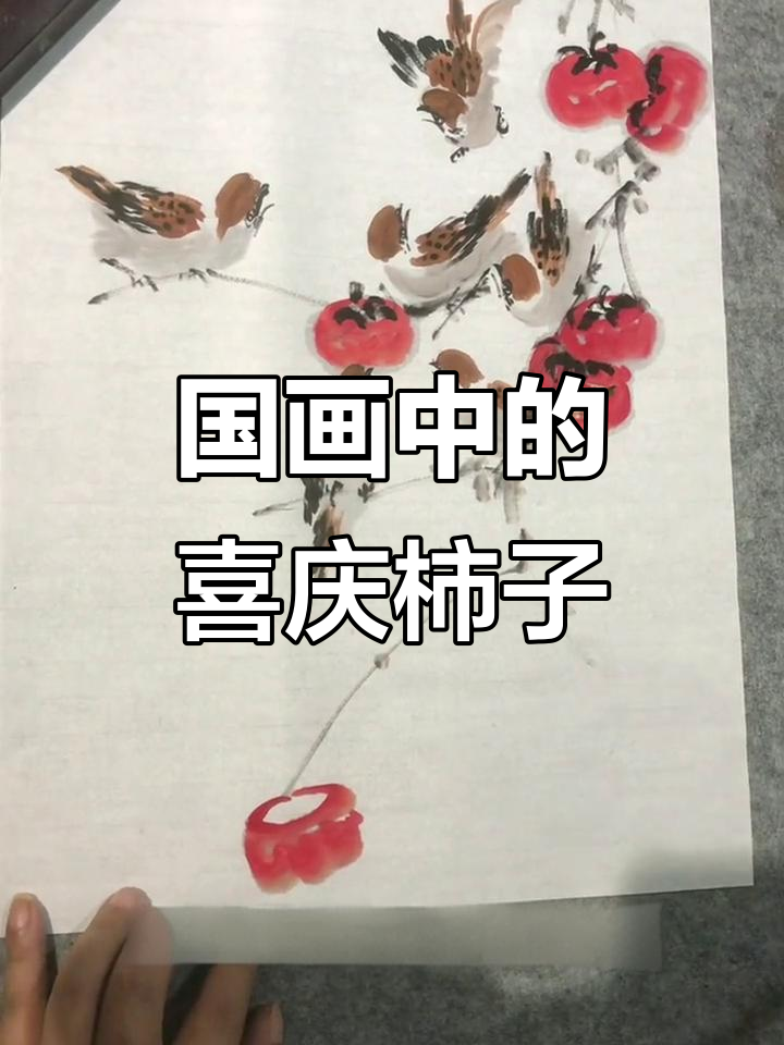 柿子树下的国画意境,家有喜事的美好寓意