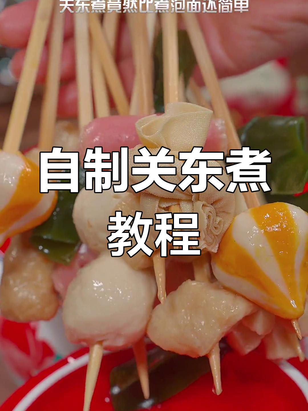 在家轻松做关东煮,简单又美味