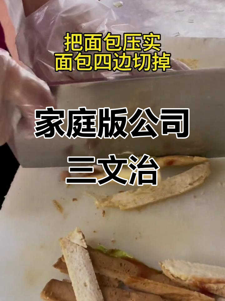 在家轻松做公司三文治,简单又美味!