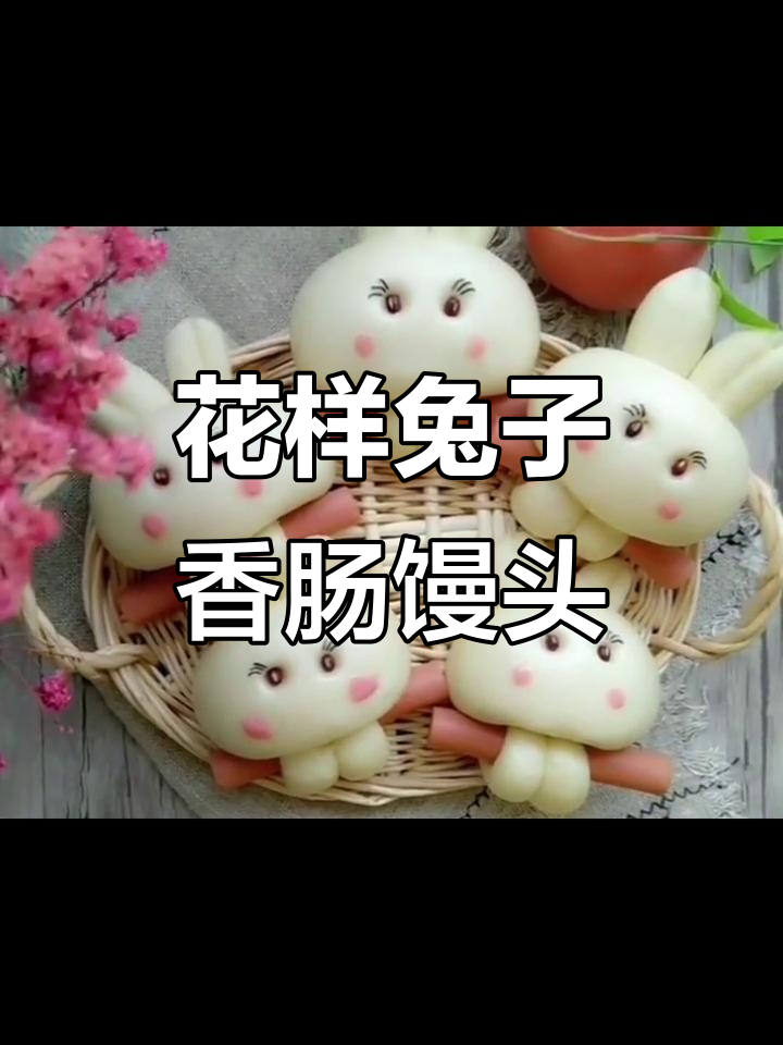 兔子香肠花样馒头，轻松做出可爱小动物造型