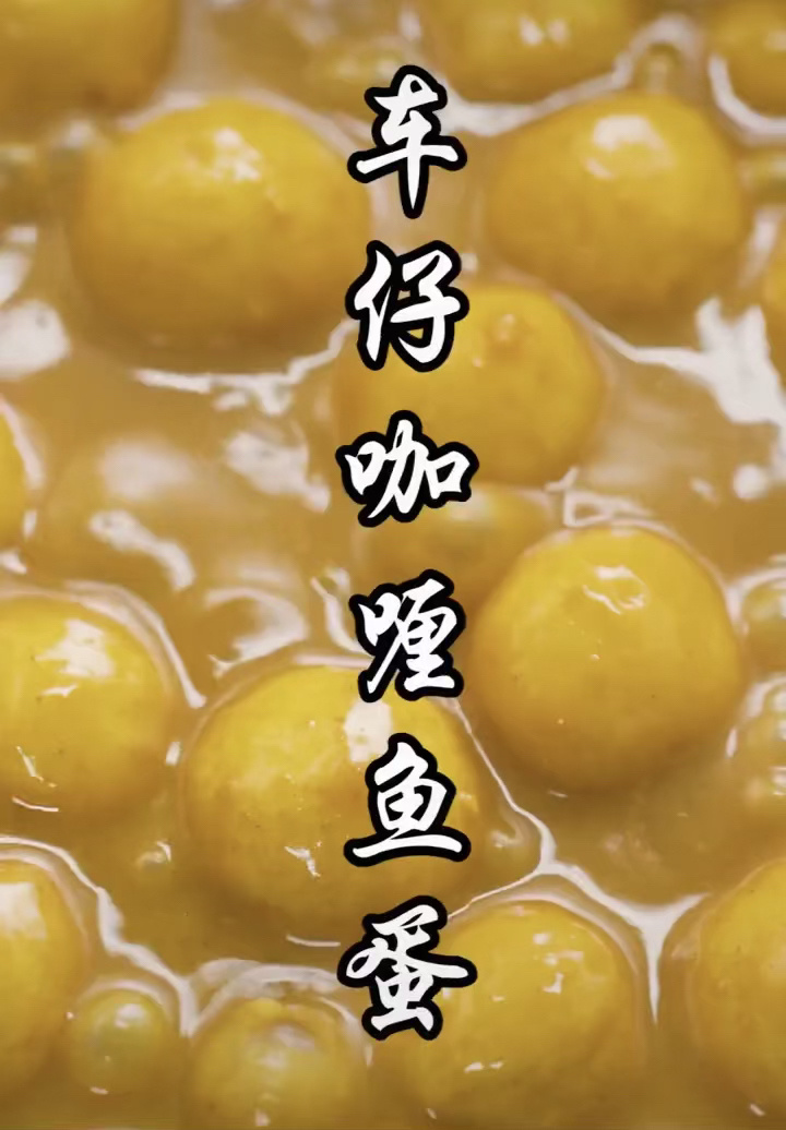 港式街头小吃榜首「咖喱鱼蛋」秘制